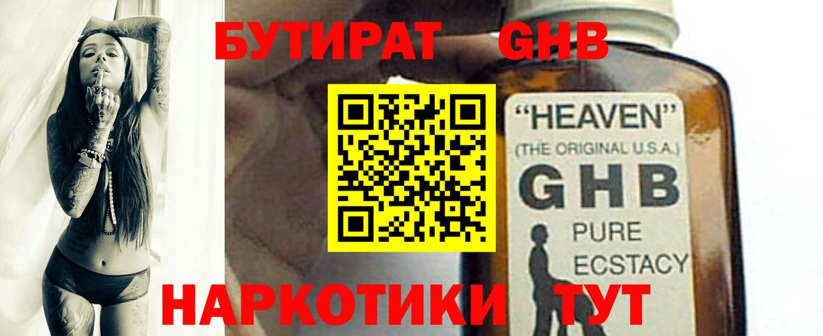 БУТИРАТ GHB  Вход с VPN  Астрахань 